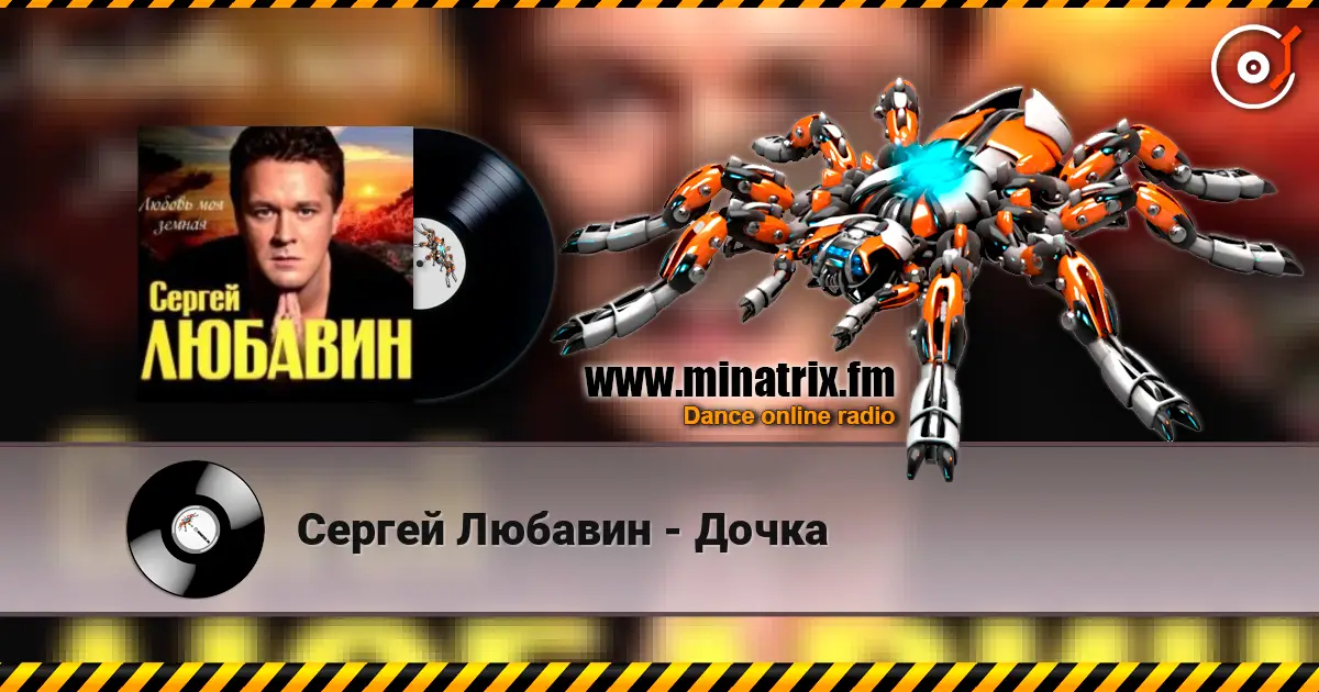 Сергей Любавин - Дочка 高品质在线收听 | Minatrix.FM