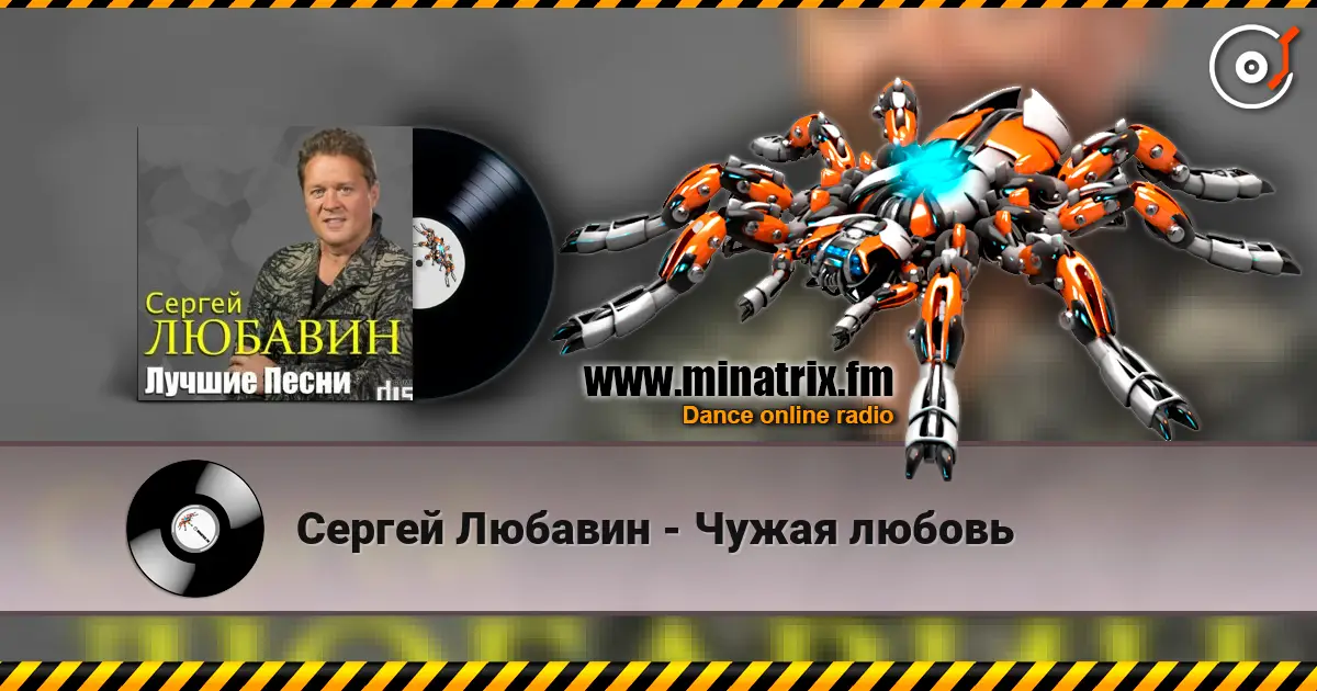 Сергей Любавин - Чужая любовь 高品质在线收听 | Minatrix.FM