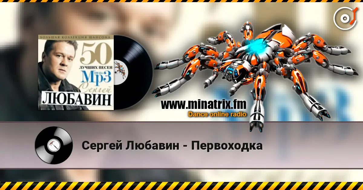 Сергей Любавин - Первоходка 高品质在线收听 | Minatrix.FM