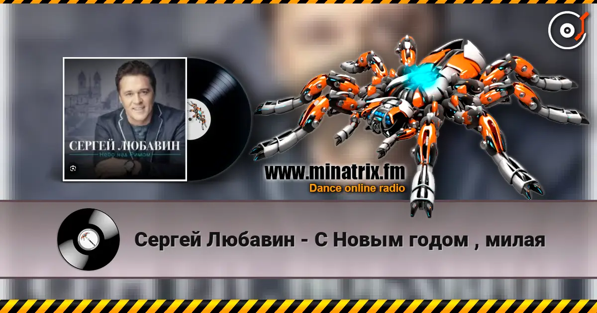 Сергей Любавин - С Новым годом , милая 高品质在线收听 | Minatrix.FM