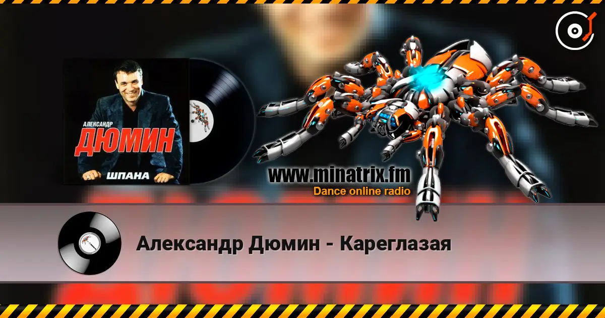Александр Дюмин - Кареглазая 高品质在线收听 | Minatrix.FM