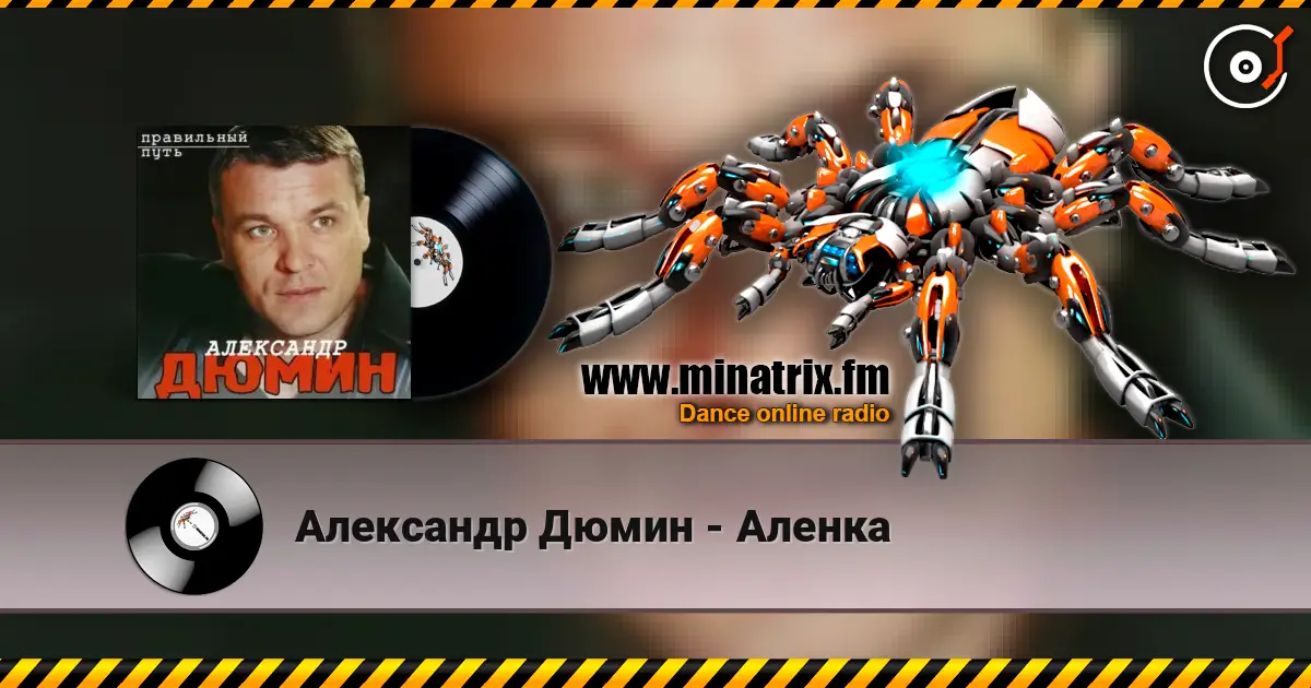 Александр Дюмин - Аленка 高品质在线收听 | Minatrix.FM