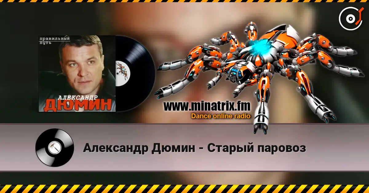 Александр Дюмин - Старый паровоз 高品质在线收听 | Minatrix.FM