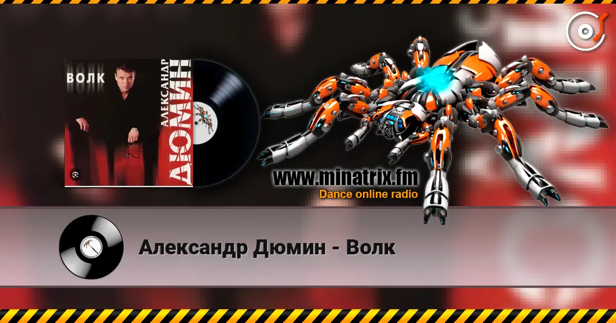 Александр Дюмин - Волк 高品质在线收听 | Minatrix.FM
