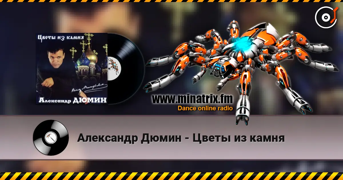 Александр Дюмин - Цветы из камня 高品质在线收听 | Minatrix.FM