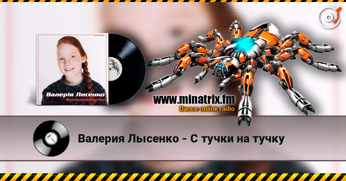 Валерия Лысенко - С тучки на тучку 高品质在线收听 | Minatrix.FM