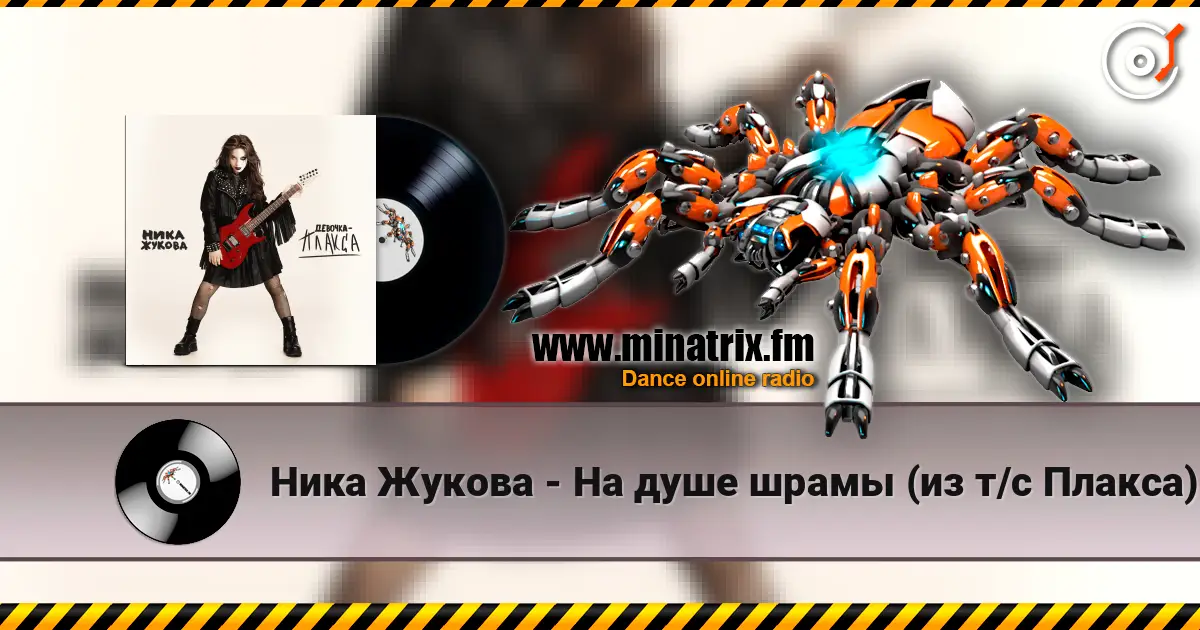 Ника Жукова - На душе шрамы (из т/с Плакса) listen online in high quality | Minatrix.FM