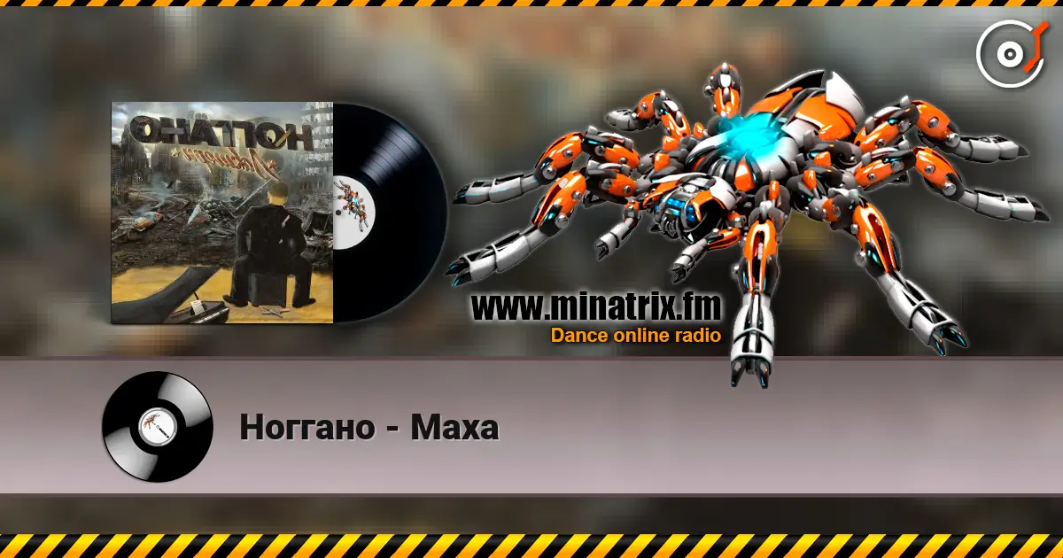 Ноггано - Маха 高品质在线收听 | Minatrix.FM