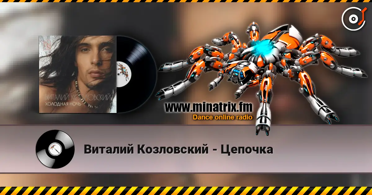 Виталий Козловский - Цепочка listen online in high quality | Minatrix.FM