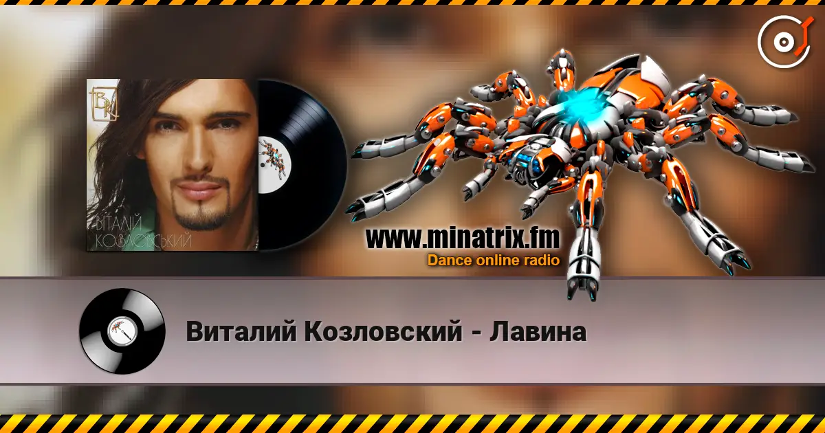 Виталий Козловский - Лавина listen online in high quality | Minatrix.FM