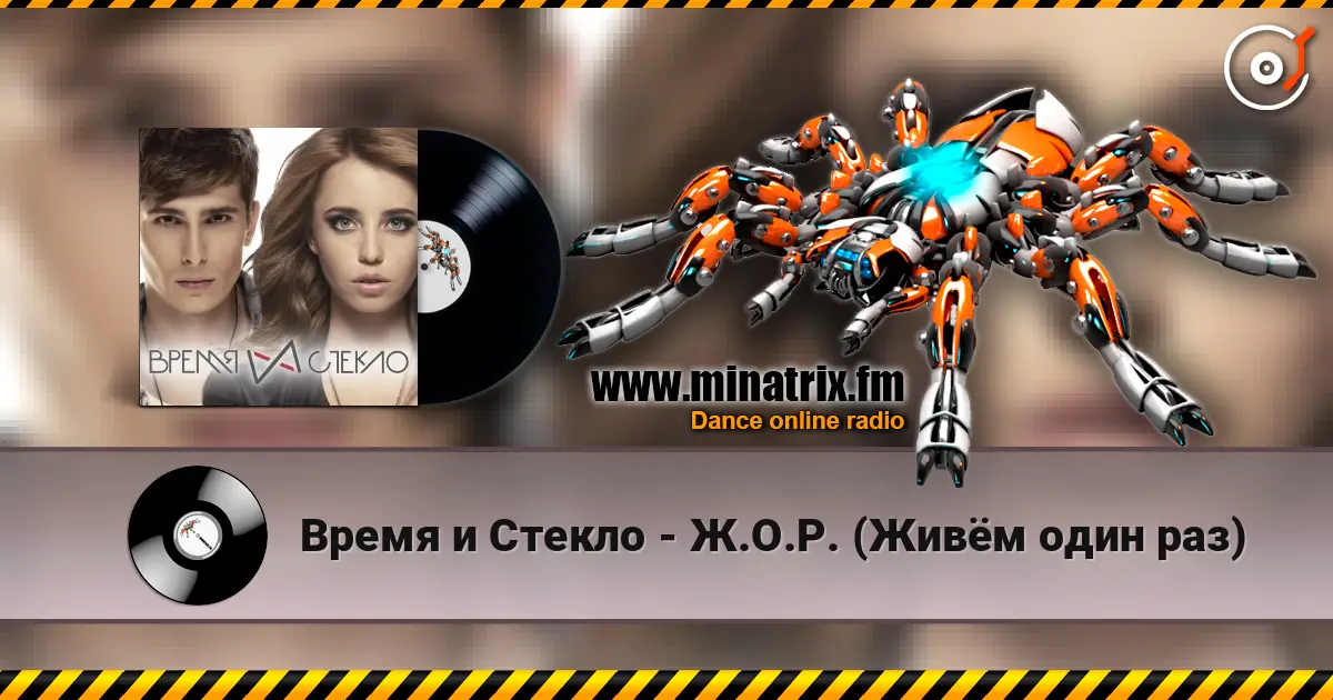 Время и Стекло - Ж.О.Р. (Живём один раз) listen online in high quality | Minatrix.FM