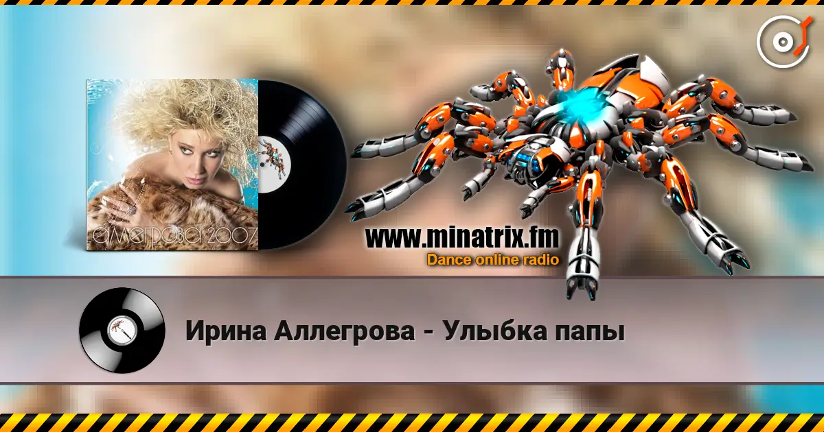 Ирина Аллегрова - Улыбка папы 高品质在线收听 | Minatrix.FM