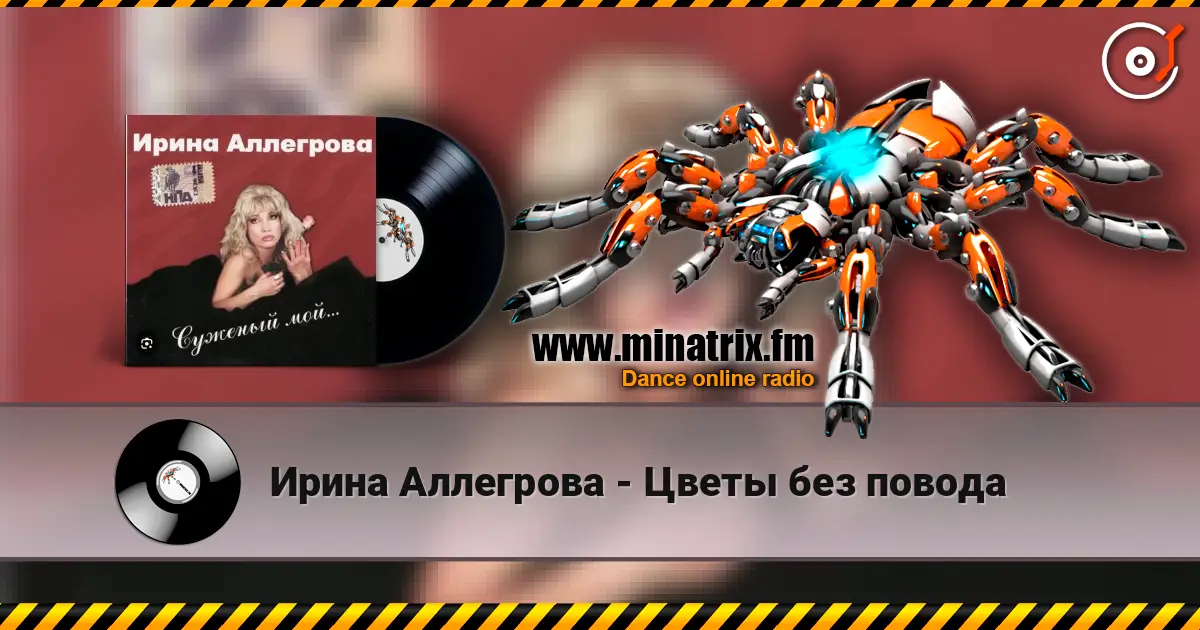 Ирина Аллегрова - Цветы без повода listen online in high quality | Minatrix.FM