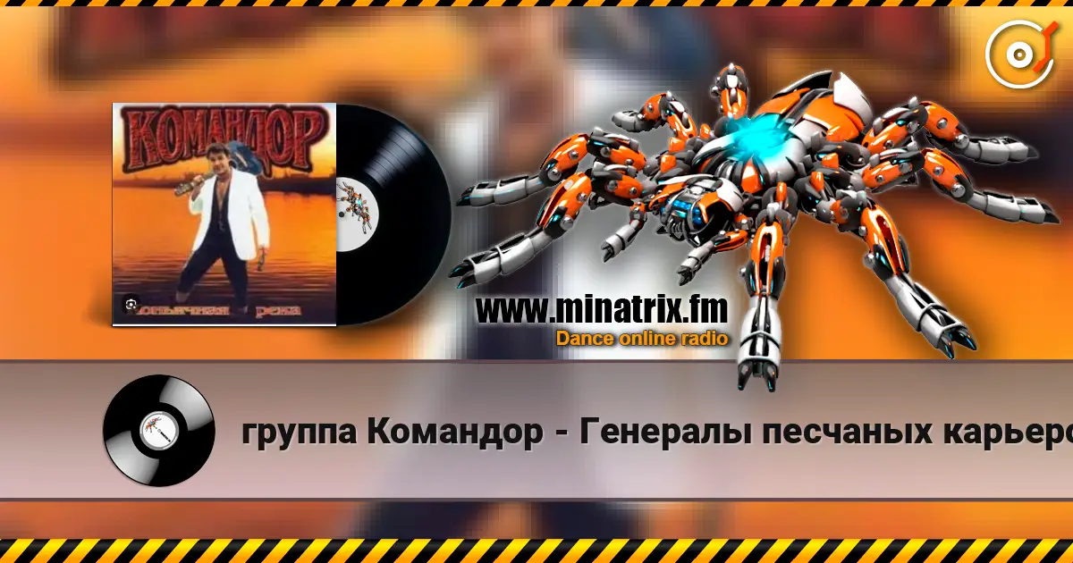 группа Командор - Генералы песчаных карьеров 高品质在线收听 | Minatrix.FM