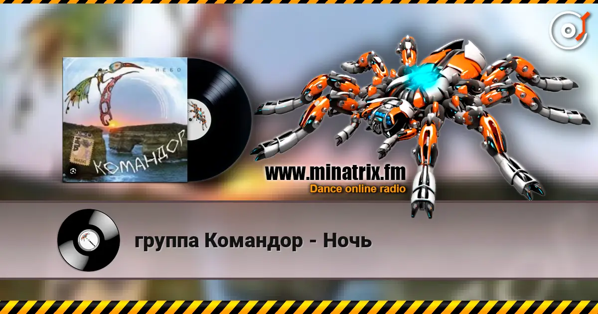 группа Командор - Ночь 高品质在线收听 | Minatrix.FM