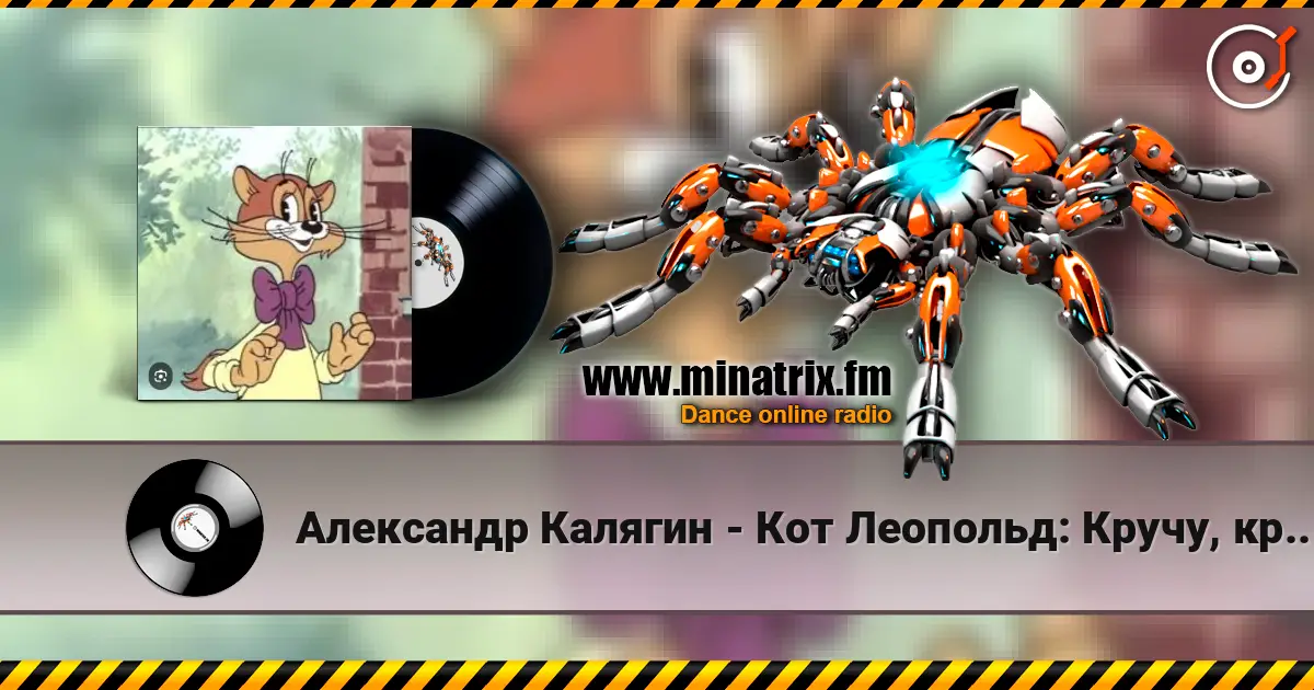 Александр Калягин - Кот Леопольд: Кручу, кручу педали кручу 高品质在线收听 | Minatrix.FM