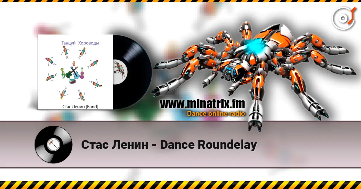 Стас Ленин - Dance Roundelay 高品质在线收听 | Minatrix.FM