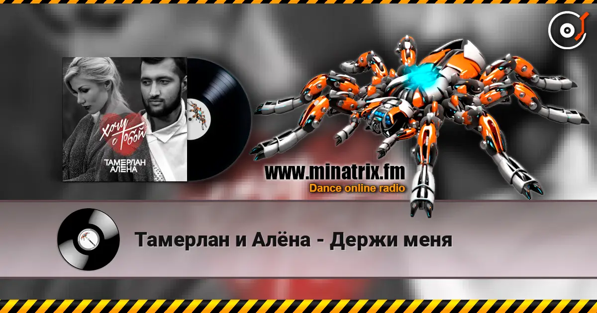 Тамерлан и Алёна - Держи меня 高品质在线收听 | Minatrix.FM