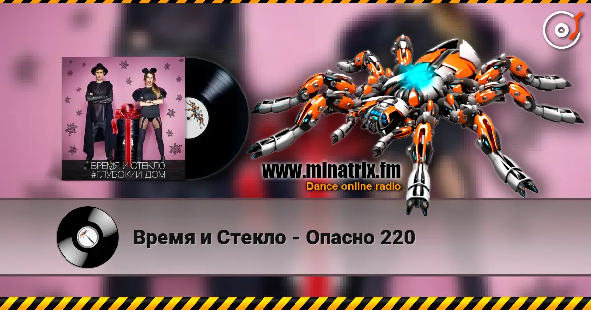 Время и Стекло - Опасно 220 高品质在线收听 | Minatrix.FM