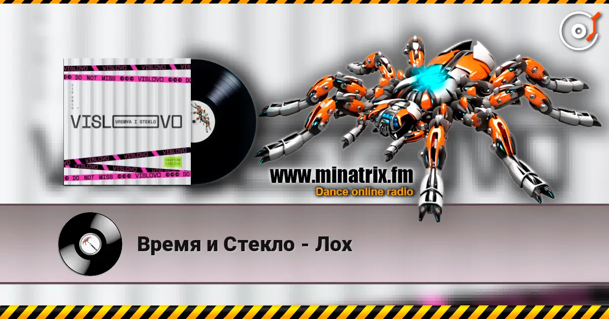 Время и Стекло - Лох 高品质在线收听 | Minatrix.FM