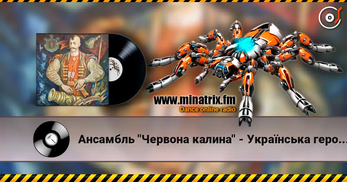Ансамбль "Червона калина" - Українська героїчна поема Байда 高品质在线收听 | Minatrix.FM
