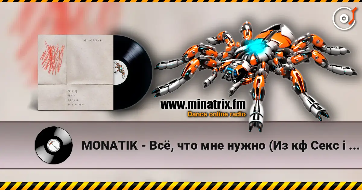 MONATIK - Всё, что мне нужно (Из кф Секс і нічого особистого) 高品质在线收听 | Minatrix.FM