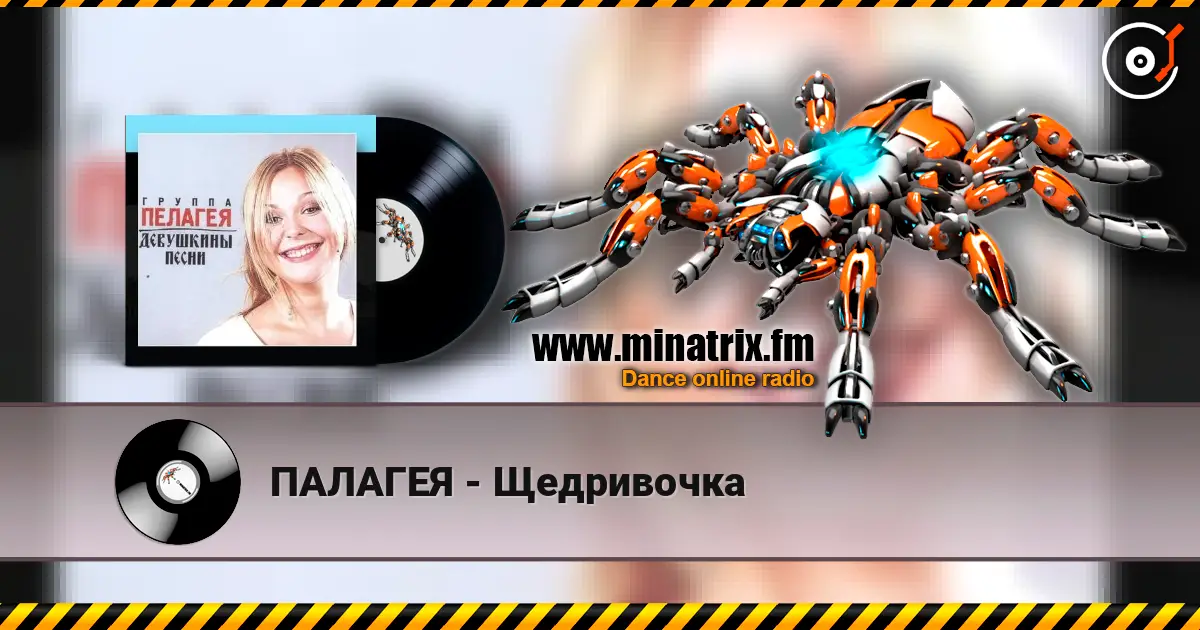 ПАЛАГЕЯ - Щедривочка 高品质在线收听 | Minatrix.FM