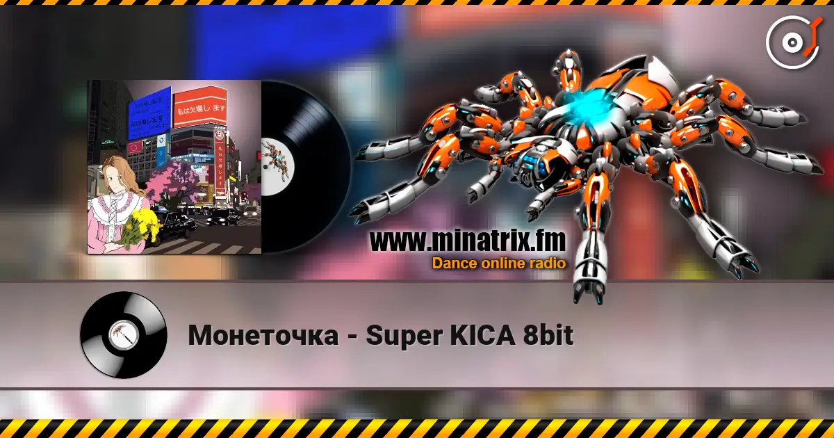 Монеточка - Super KICA 8bit 高品质在线收听 | Minatrix.FM