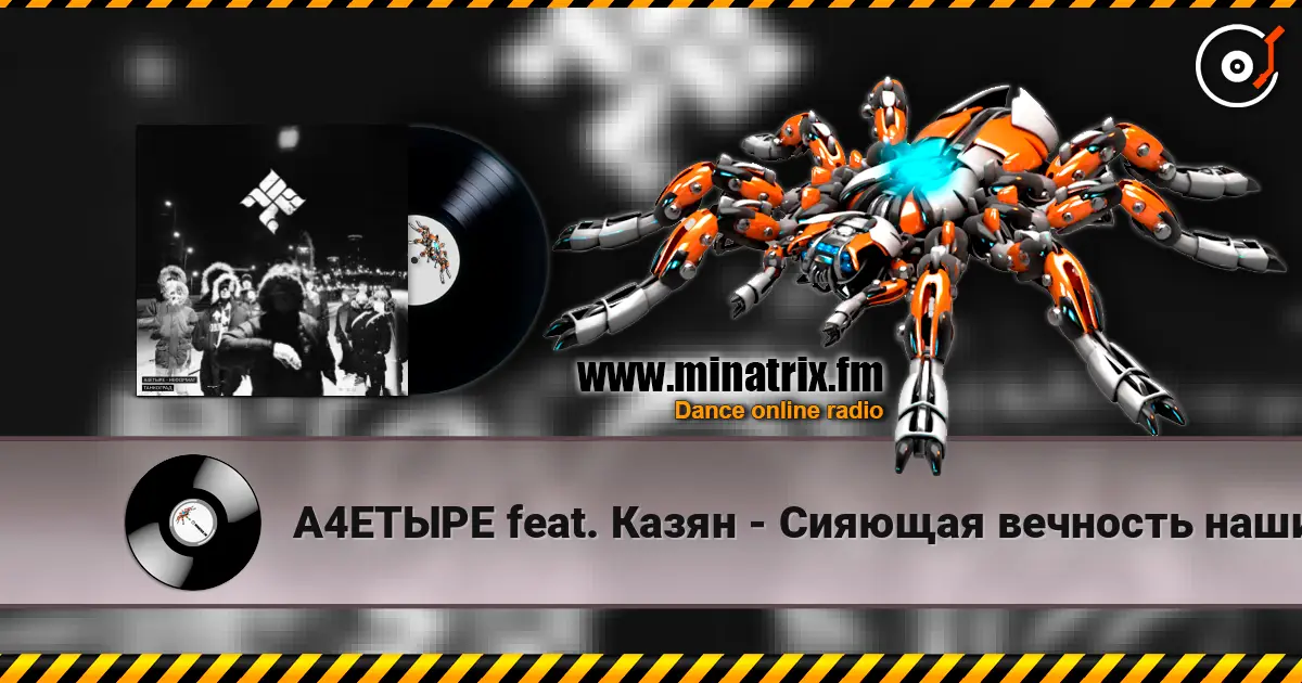 А4ЕТЫРЕ feat. Казян - Сияющая вечность наших дел 高品质在线收听 | Minatrix.FM