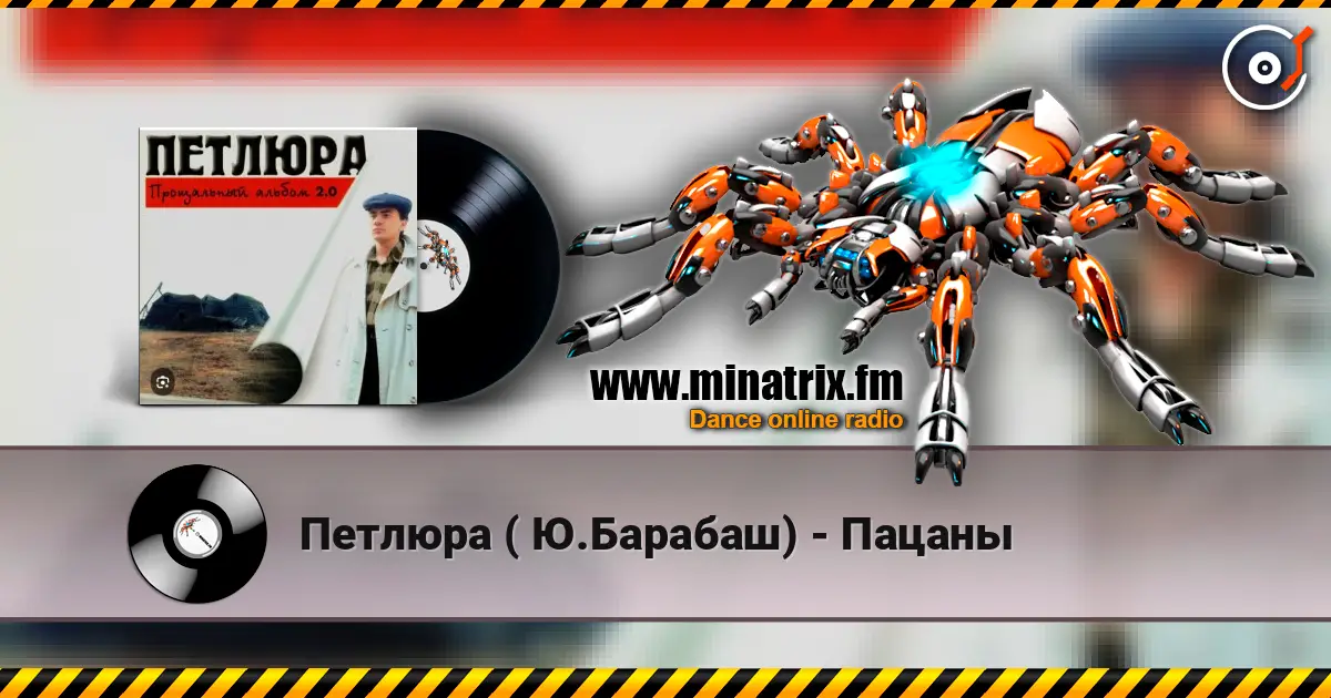 Петлюра ( Ю.Барабаш) - Пацаны 高品质在线收听 | Minatrix.FM