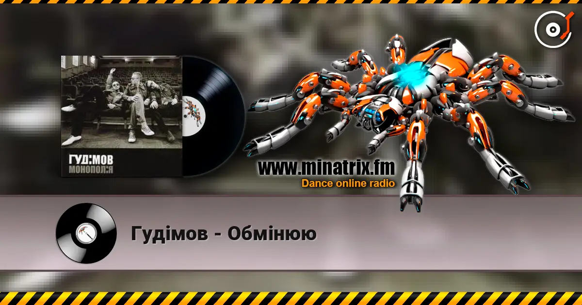 Гудiмов - Обмiнюю 高品质在线收听 | Minatrix.FM