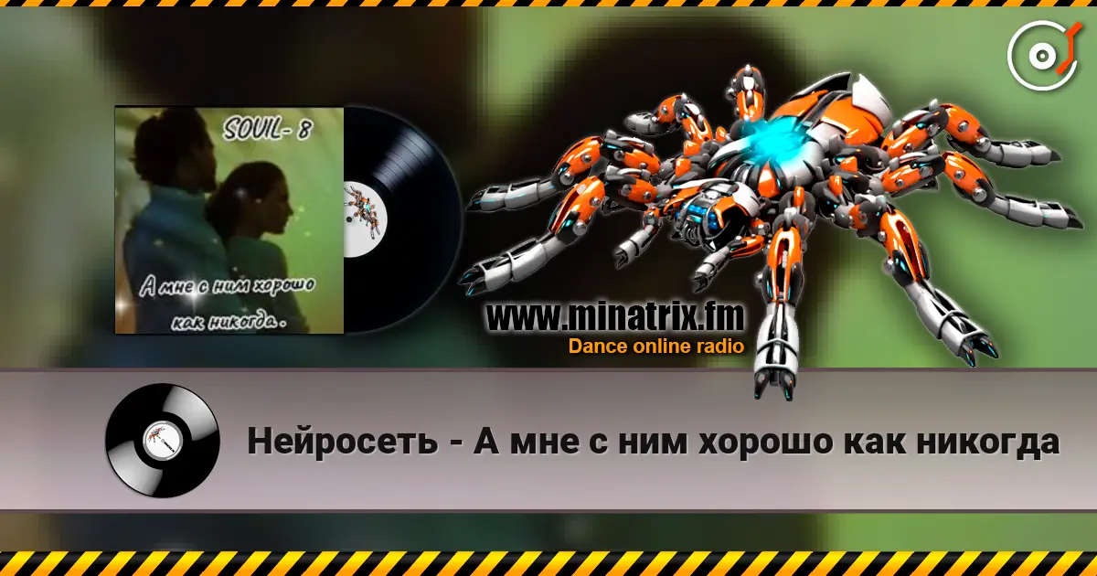 Нейросеть - А мне с ним хорошо как никогда 高品质在线收听 | Minatrix.FM