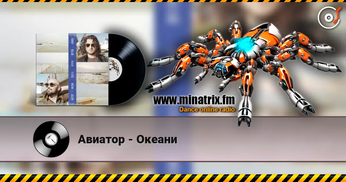 Авиатор - Океани 高品质在线收听 | Minatrix.FM