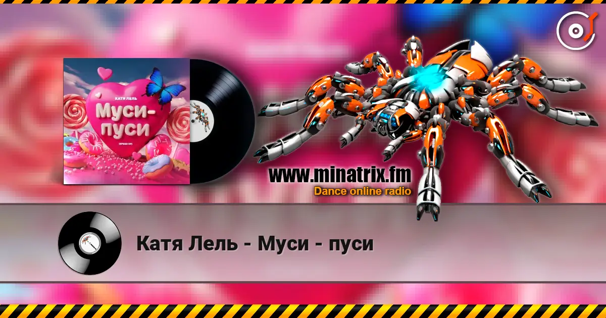 Катя Лель - Муси - пуси 高品质在线收听 | Minatrix.FM