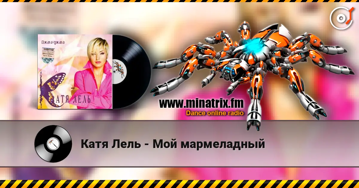 Катя Лель - Мой мармеладный 高品质在线收听 | Minatrix.FM