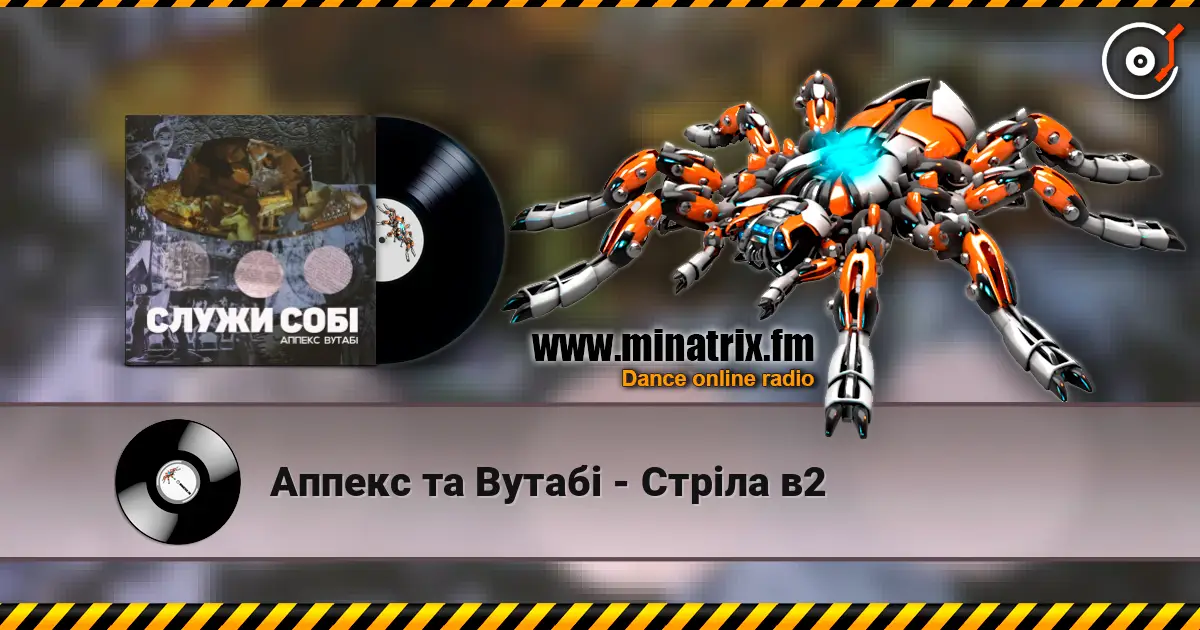Аппекс та Вутабі - Стріла в2 高品质在线收听 | Minatrix.FM