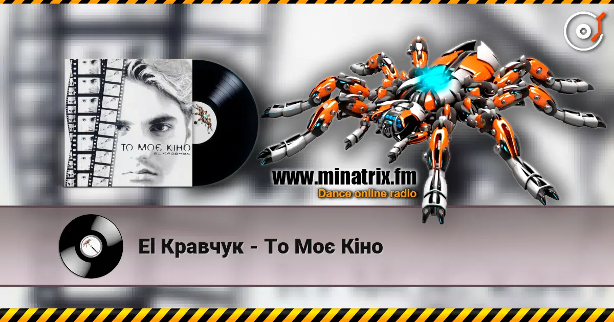El Кравчук - То Моє Кіно 高品质在线收听 | Minatrix.FM