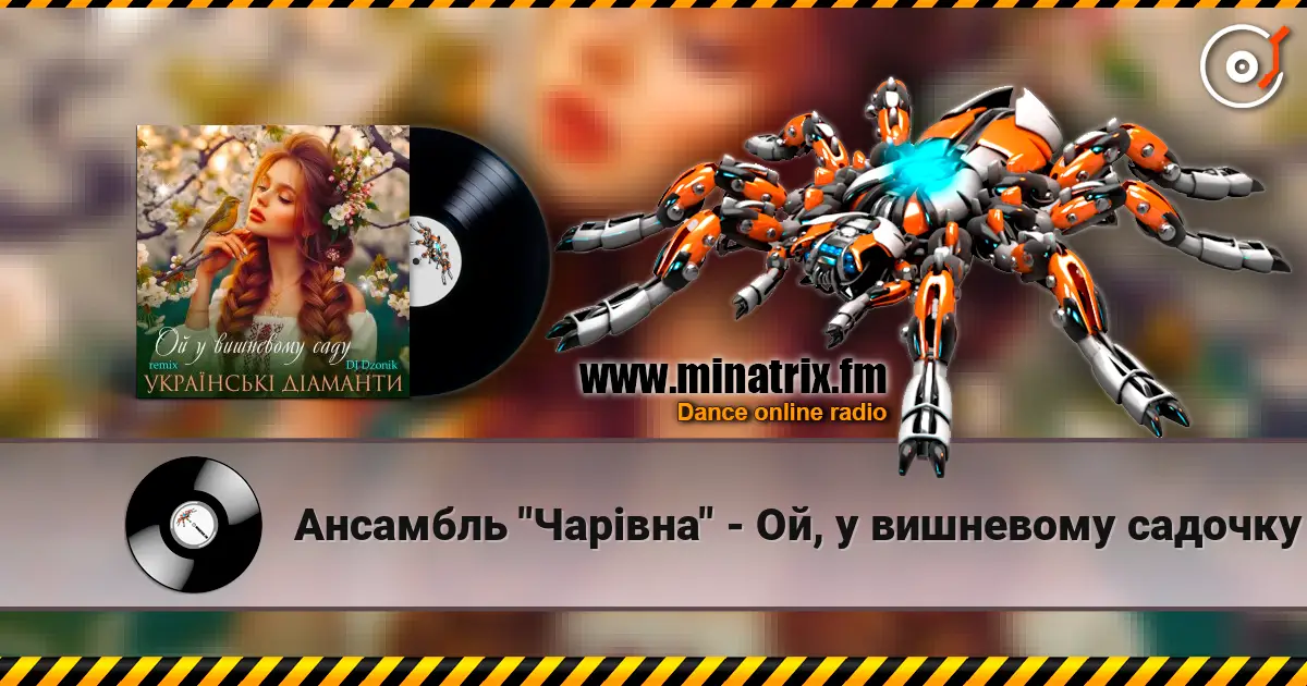 Ансамбль "Чарівна" - Ой, у вишневому садочку 高品质在线收听 | Minatrix.FM