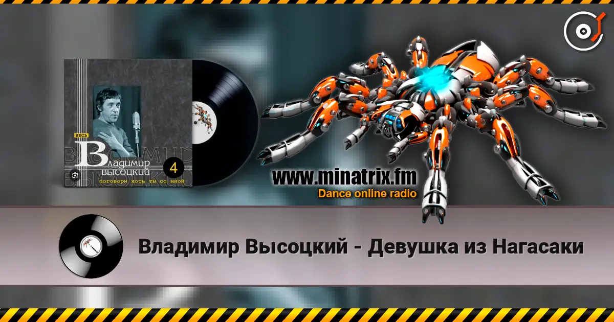 Владимир Высоцкий - Девушка из Нагасаки 高品质在线收听 | Minatrix.FM