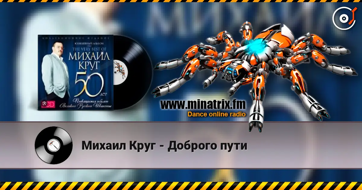 Михаил Круг - Доброго пути 高品质在线收听 | Minatrix.FM