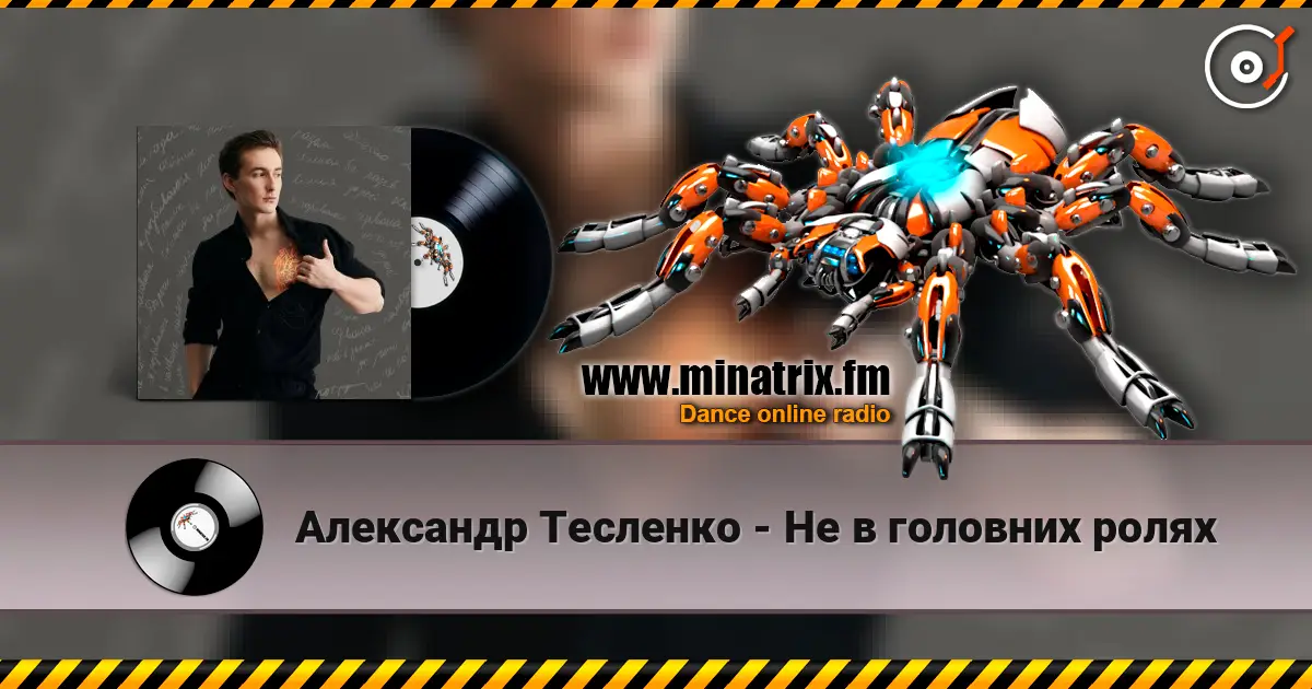 Александр Тесленко - Не в головних ролях 高品质在线收听 | Minatrix.FM
