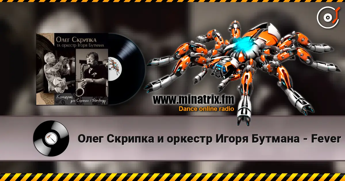 Олег Скрипка и оркестр Игоря Бутмана - Fever 高品质在线收听 | Minatrix.FM