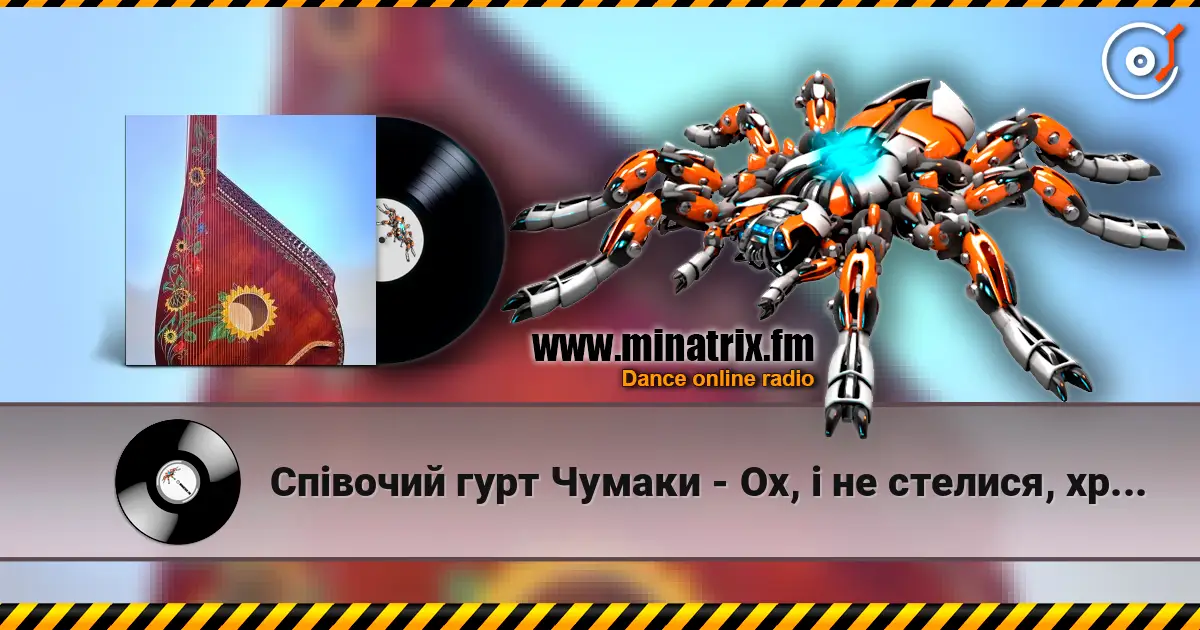 Співочий гурт Чумаки - Ох, і не стелися, хрещатий барвінку 高品质在线收听 | Minatrix.FM