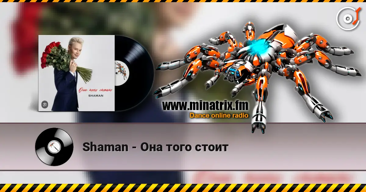 Shaman - Она того стоит 高品质在线收听 | Minatrix.FM