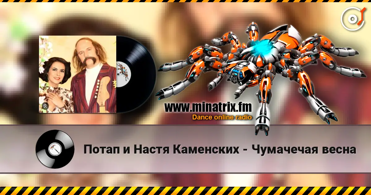 Потап и Настя Каменских - Чумачечая весна 高品质在线收听 | Minatrix.FM