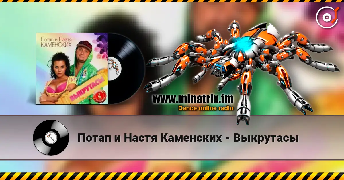 Потап и Настя Каменских - Выкрутасы 高品质在线收听 | Minatrix.FM