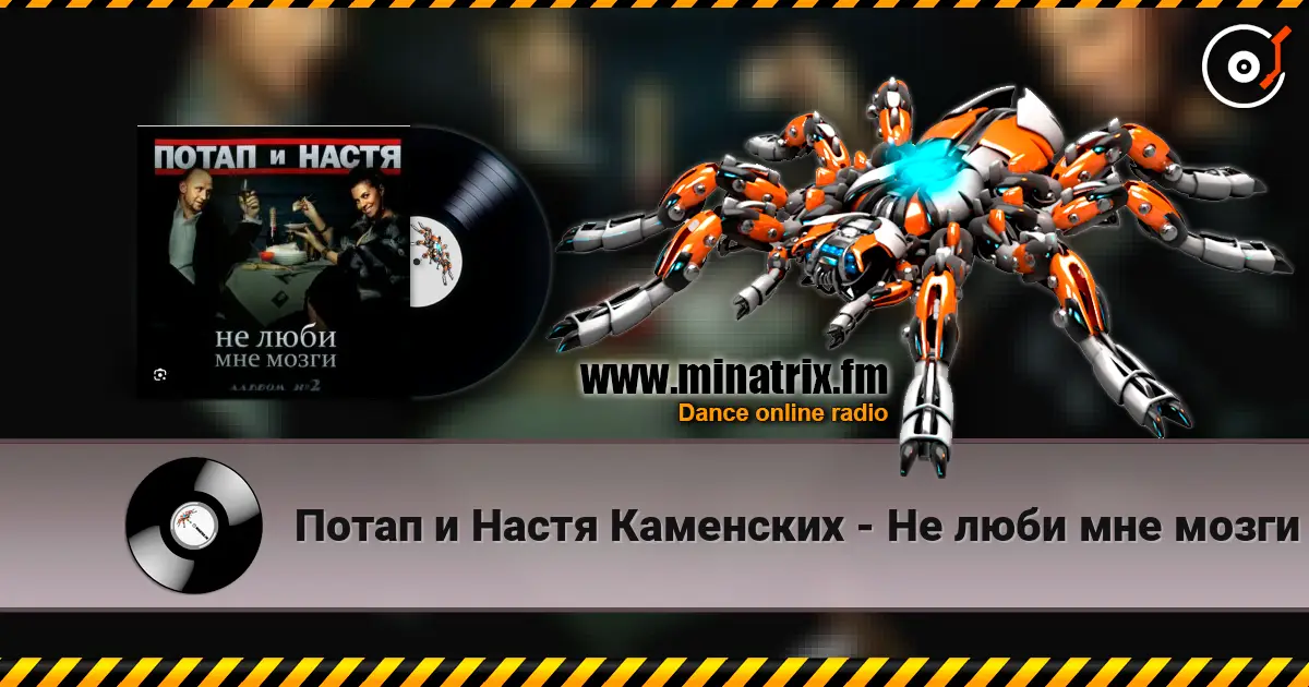 Потап и Настя Каменских - Не люби мне мозги 高品质在线收听 | Minatrix.FM