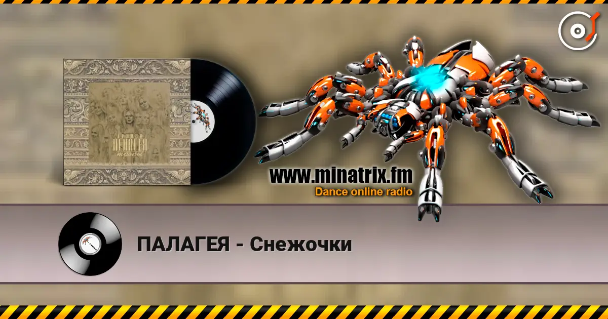 ПАЛАГЕЯ - Снежочки 高品质在线收听 | Minatrix.FM