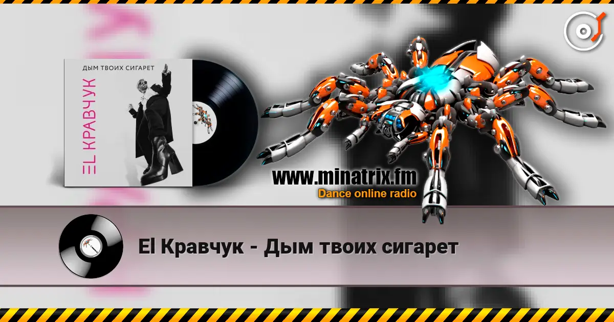El Кравчук - Дым твоих сигарет 高品质在线收听 | Minatrix.FM