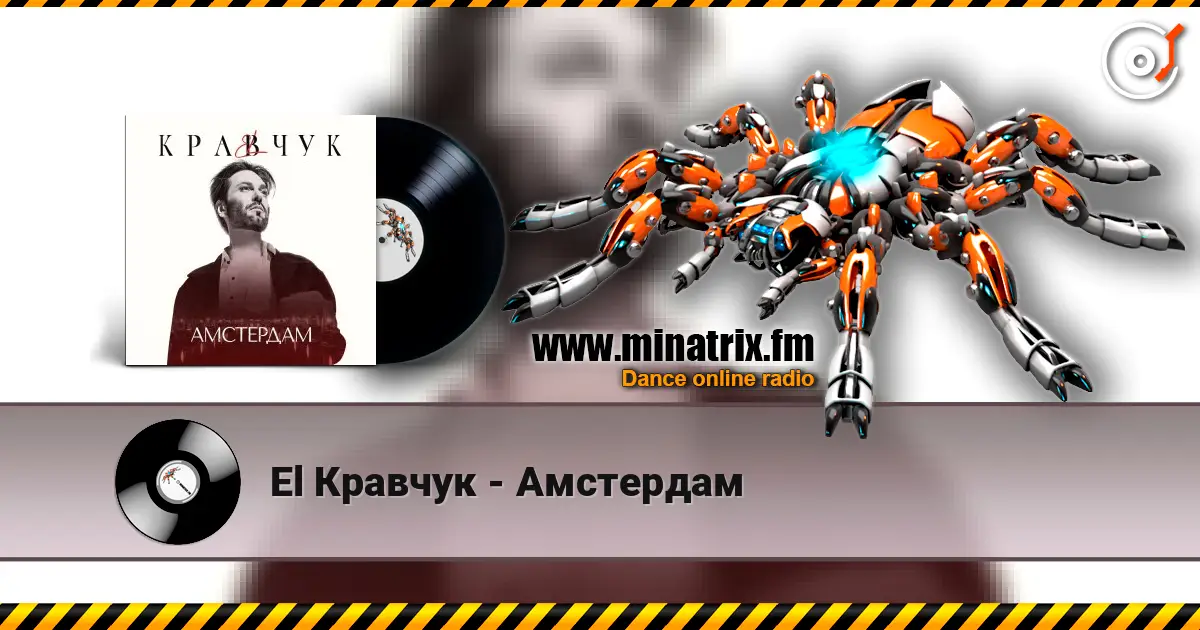 El Кравчук - Амстердам 高品质在线收听 | Minatrix.FM